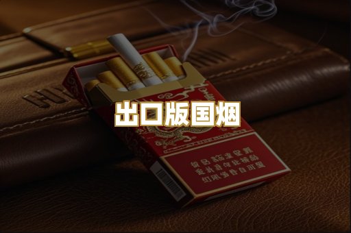 出口版国烟