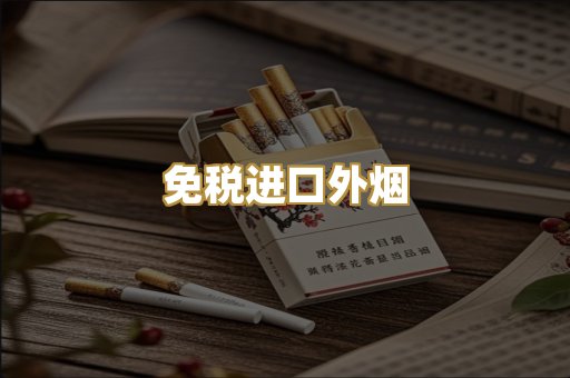 免税进口外烟